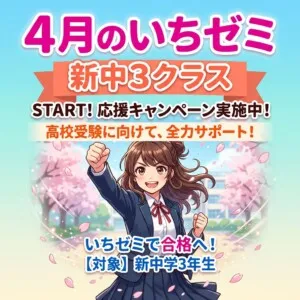 中学３年生クラス　４月のいちゼミ　クラス授業