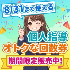 《完全１対１》　いちゼミ個人指導　＜期間限定・数量限定＞　お得な回数券　販売中！