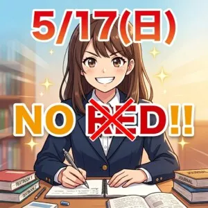 ⭐高校生の中間テスト対策⭐ＮＯ　ＲＥＤ！～赤点は、もうまっぴらだ～
