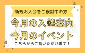 ⭐今月の予定・入塾案内・イベント⭐　について