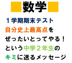１学期期末テスト　数学で自分史上最高点をぜったい取ってやる！という中学２年生のキミへ送るメッセージ
