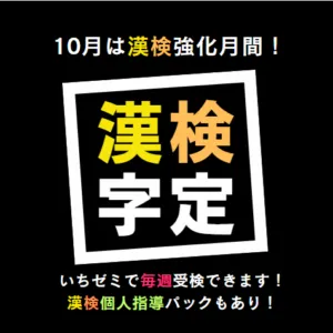 ⭐１０月は漢検強化月間⭐