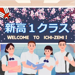 新高校１年生　入塾説明会　実施します！