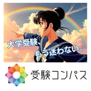 高校１年生・２年生・３年生　＜受験コンパス＞説明会