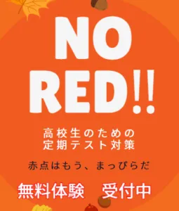 ＮＯ ＲＥＤ！～赤点はもう、まっぴらだ～ ＜無料＞中間テスト対策