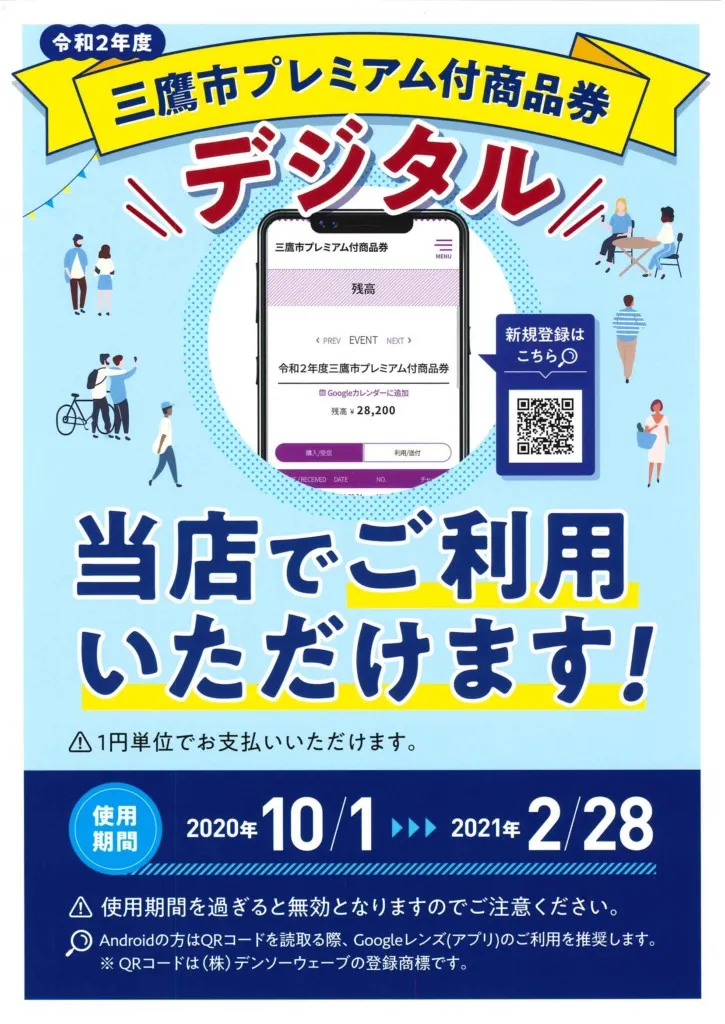 三鷹市プレミアム付商品券