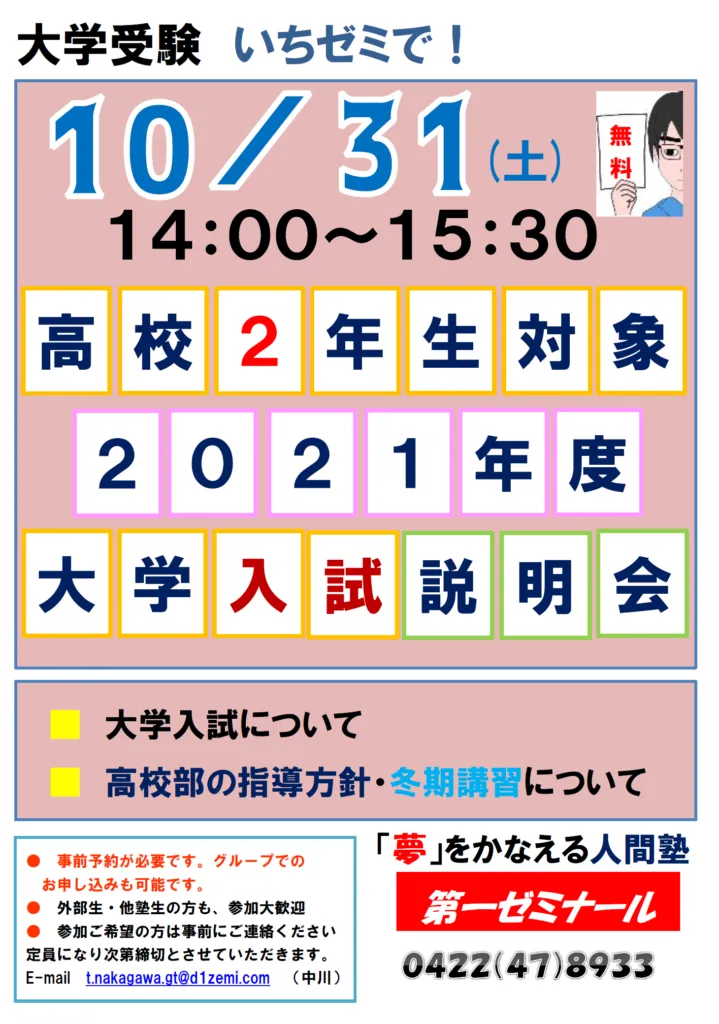 高校２年生対象　大学入試説明会２０２１