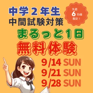 ⭐中間テスト対策⭐　まるっと１日＜無料体験＞できます