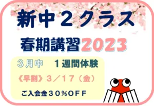 ＜新中学２年生＞　春期講習２０２３