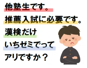 他塾生です。いちゼミで、漢検だけ受けるの、アリですか？