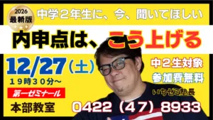 ⭐中学２年生　無料セミナー⭐　内申ＵＰの秘訣　教えます