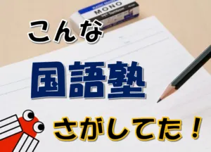 こんな国語塾、さがしてた！