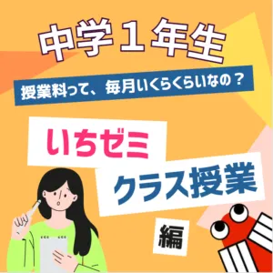 中学１年生クラス＜料金表＞クラス授業