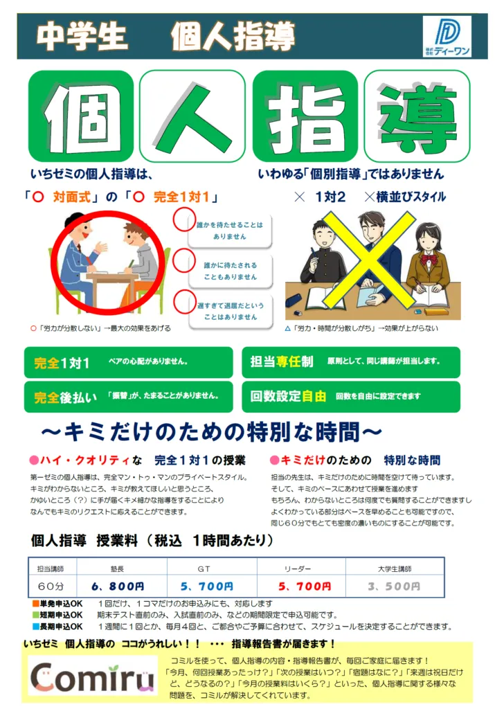 中学生　個人指導〔完全１対１指導〕