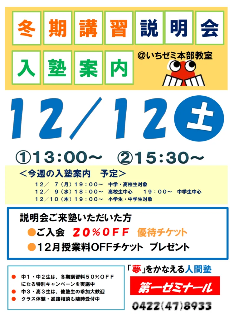 １２／１２（土）入塾案内＆冬期講習ご案内