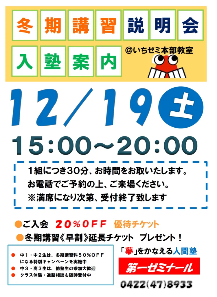 １２／１９（土）入塾案内＆冬期講習説明会