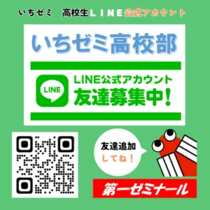 【いちゼミ　高校部専用】＜ＬＩＮＥ公式アカウント＞