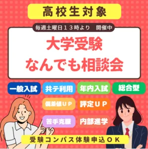 ✨高２生✨　高校生なんでも相談会　毎週土曜日開催中！