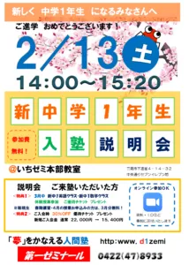 ２／１３（土）新中学１年生　第１回入塾説明会（本部教室）