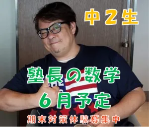 中学２年生　塾長数学クラス　６月の進度