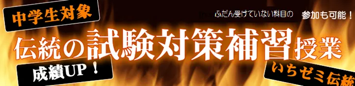 中学生　期末テスト対策　伝統の補習授業