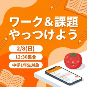 ⭐２／８（日）開催⭐ワーク＆課題　やっつけよう！