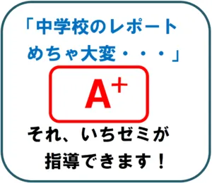 ＜中学２年生＞学校のレポート・プリント・ノート　大丈夫ですか？