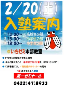２／２０（土）小学・中学・高校生　対象　入塾説明会