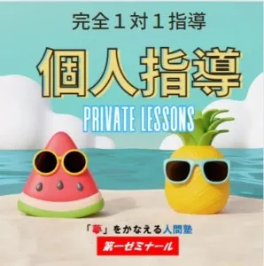 完全１対１　いちゼミの個人指導（中学生の部）