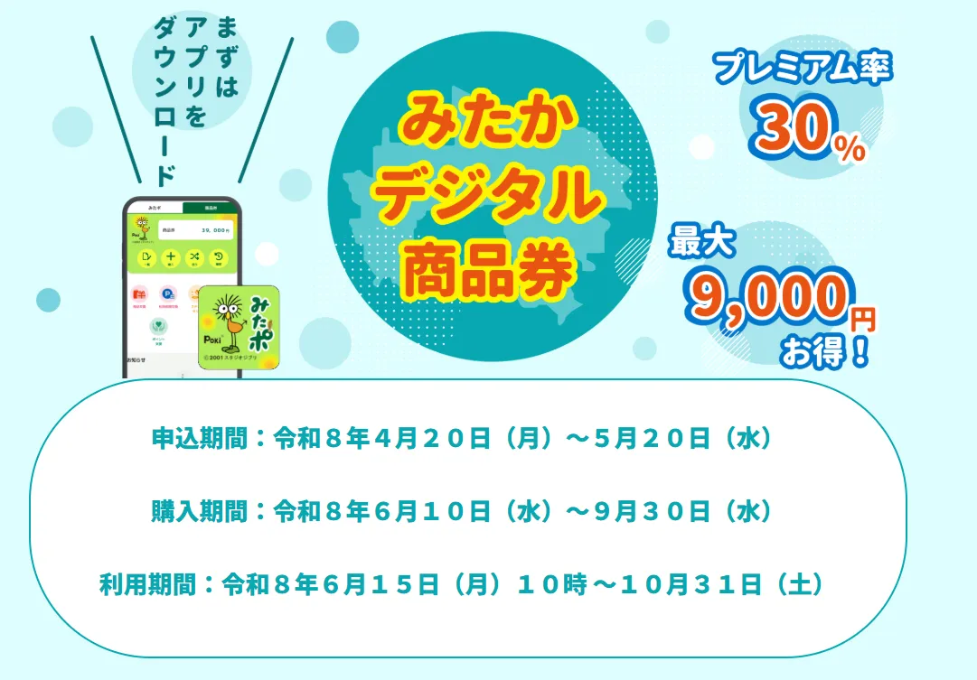 みたかデジタル商品券　使えます！