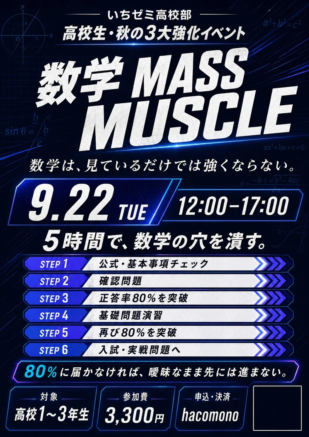 高校生＜数学強化イベント＞マス・マッスル！９／２２（火）