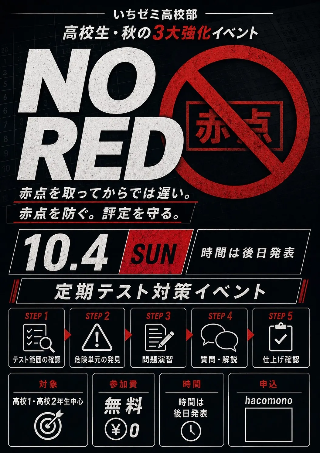 高校生＜中間試験対策＞ＮＯ　ＲＥＤ！１０／４（日）
