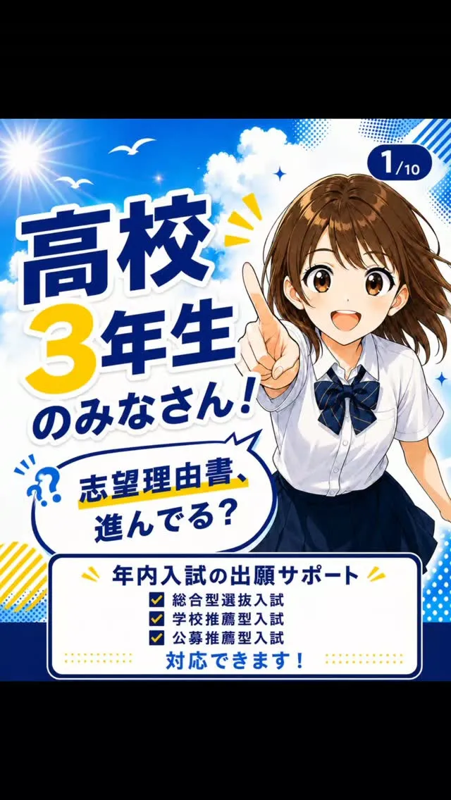 #高校３年生　#年内入試対策